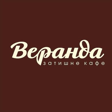 кефе "Веранда"